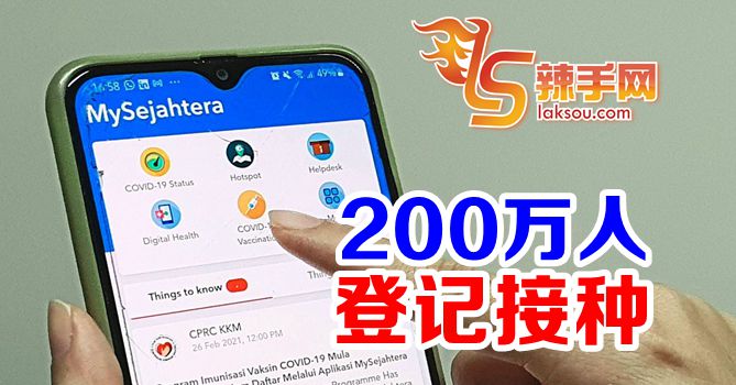 My Sejahtera200万人登记接种疫苗