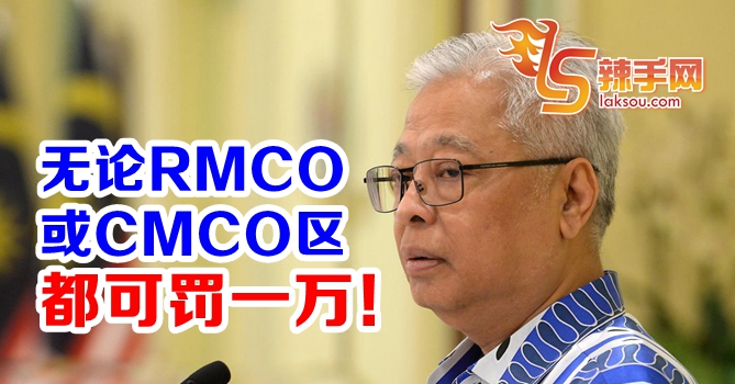 无论RMCO或CMCO区都可罚一万！