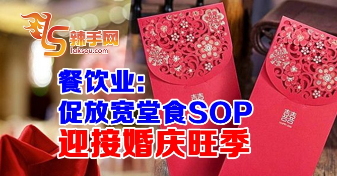 餐饮业：进一步放宽堂食SOP迎旺季