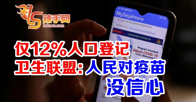 卫生联盟：登记少，人民对疫苗没信心