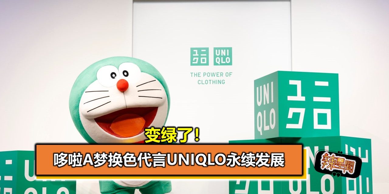 变绿了！哆啦A梦换色代言UNIQLO永续发展