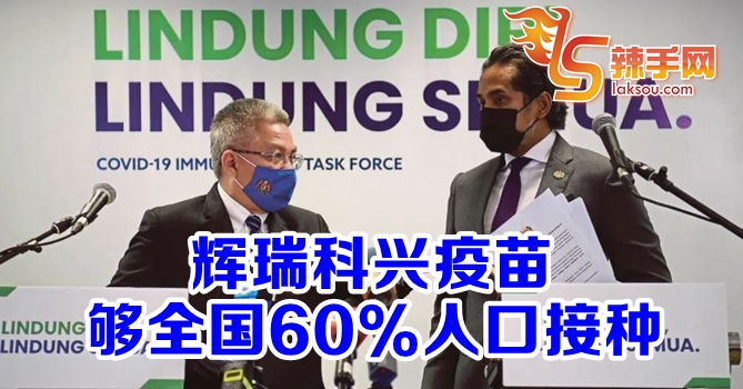 卫长：辉瑞科兴疫苗够60%人口接种