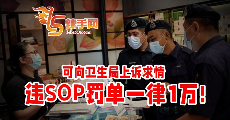 罚单一律1万！ 上诉后或50令吉搞定，甚至取消