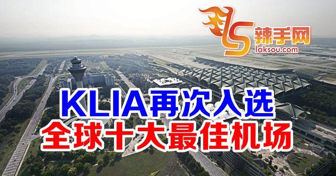 KLIA晉2020年世界十大机场之一