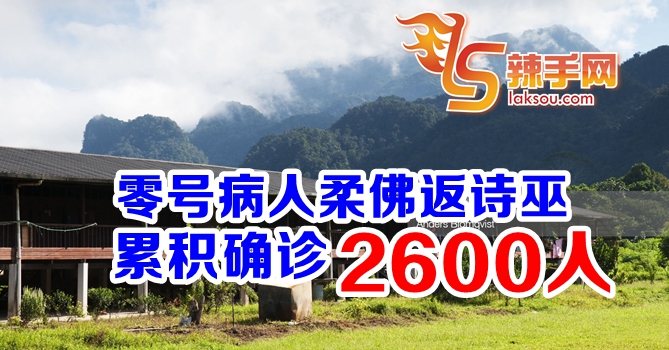 诗巫长屋区累积确诊2600人！