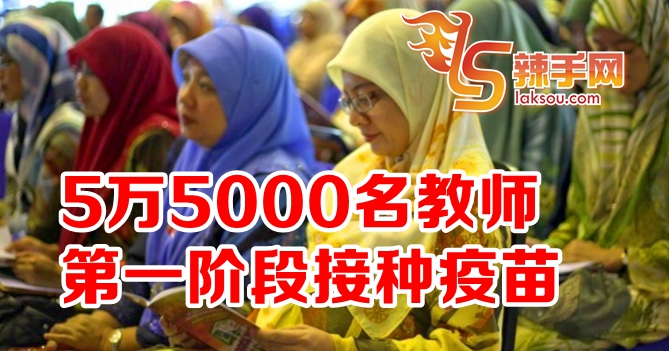 5万5000名教师第一阶段接种疫苗