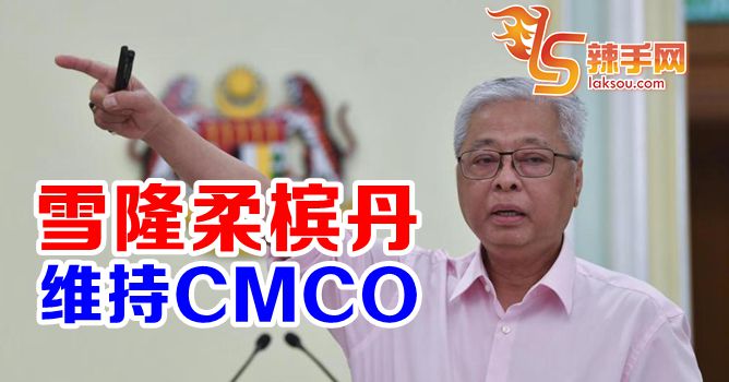 雪隆柔槟丹维持CMCO