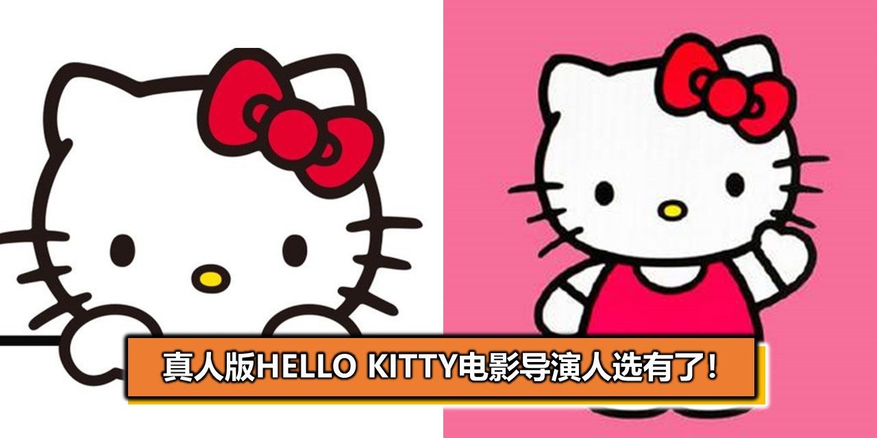 真人版Hello Kitty电影导演人选有了！