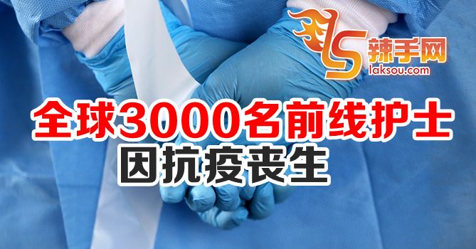 3000名前线护士在抗疫中丧生