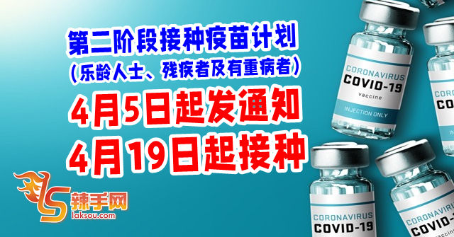 第二阶段疫苗计划  4月5日通知19日接种