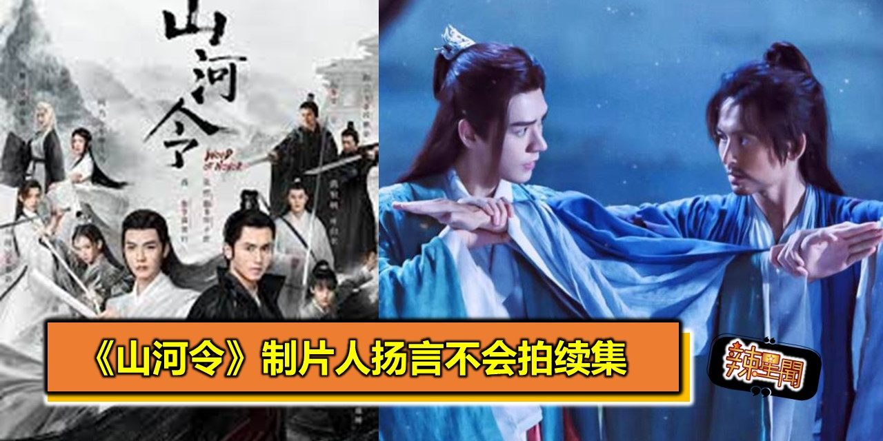 《山河令》制片人扬言不会拍续集