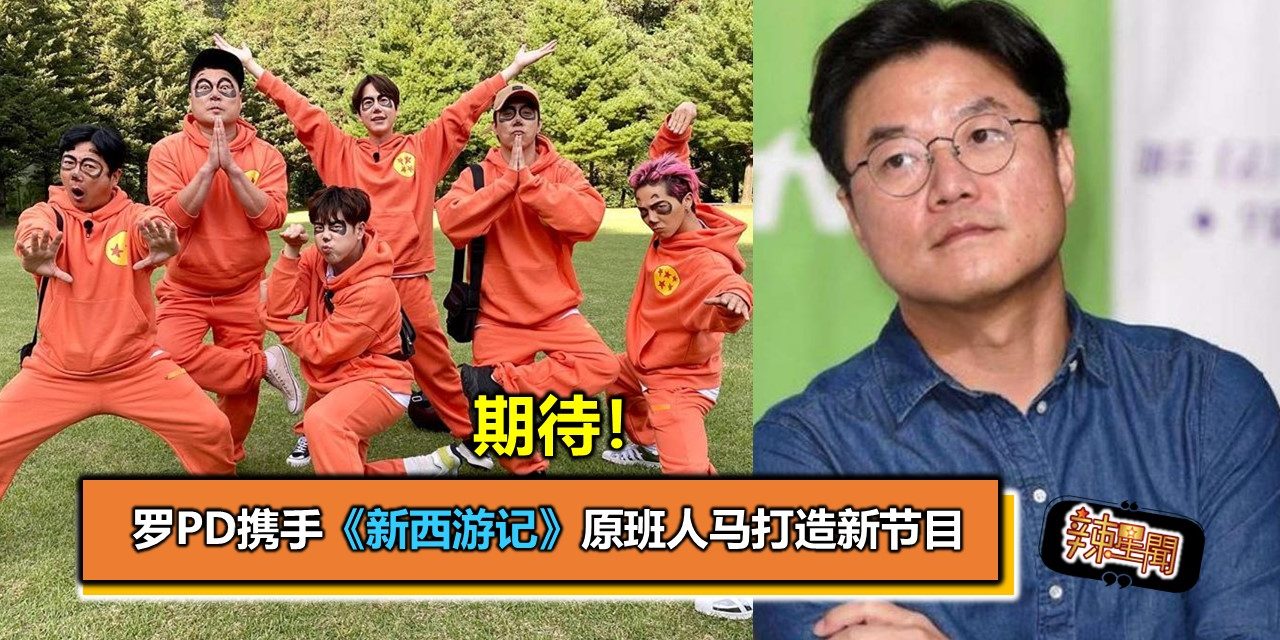 期待！罗PD携手《新西游记》原班人马打造新节目