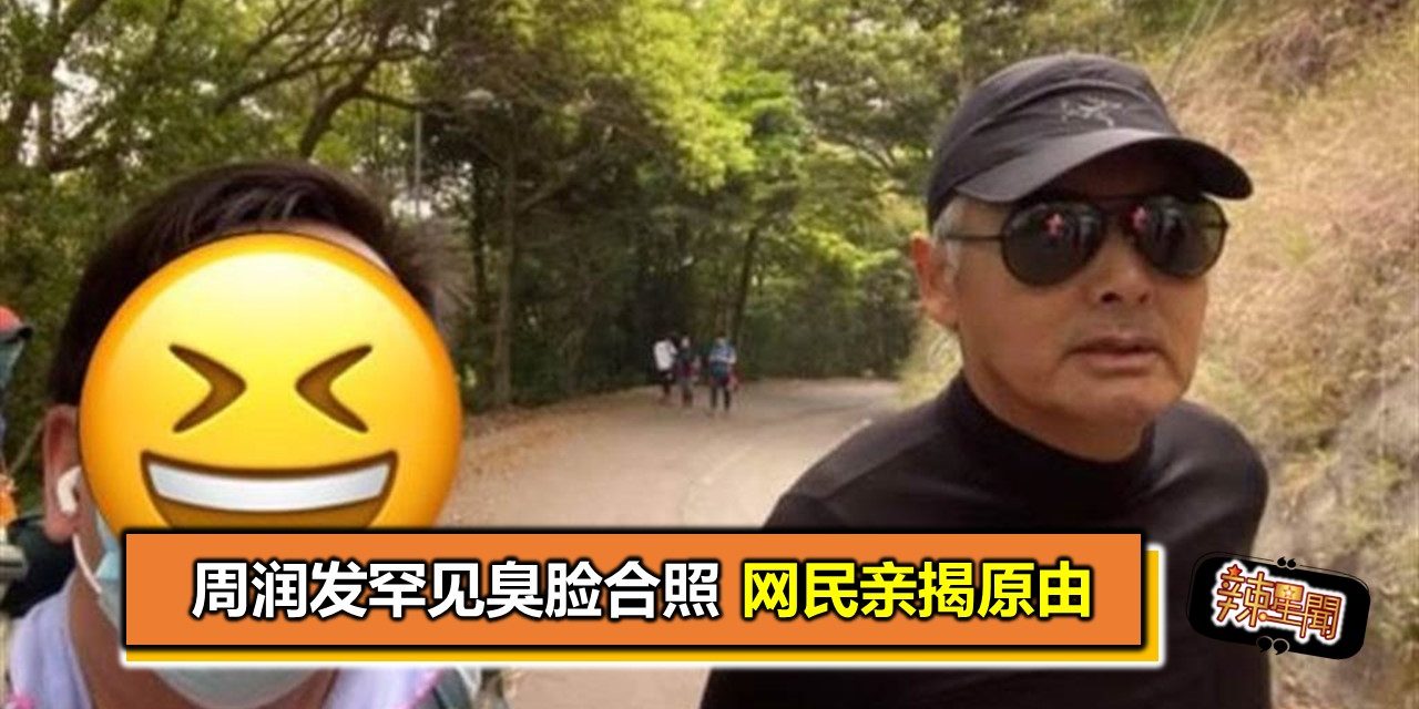 周润发罕见臭脸合照 网民亲揭原由