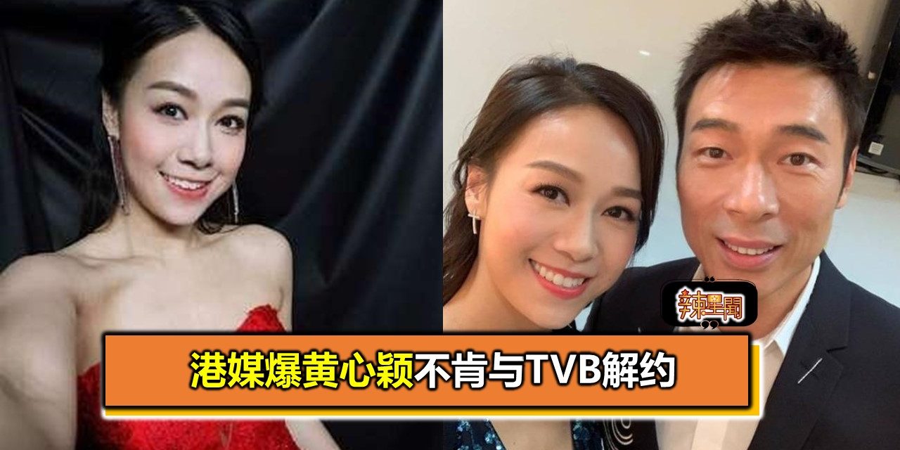 港媒爆黄心颖不肯与TVB解约