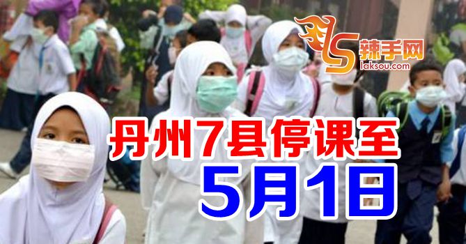 丹州7县延长停课至5月1日