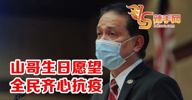 山哥58岁愿望全民齐心抗疫