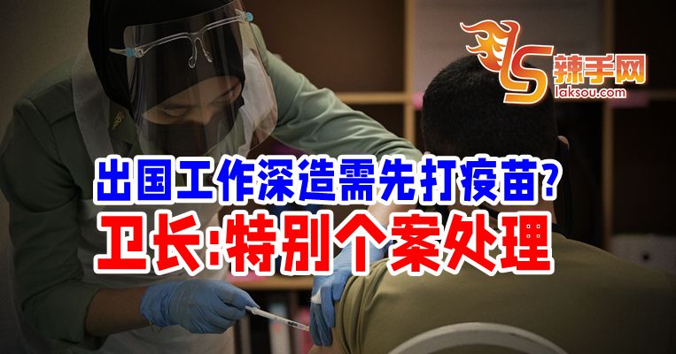 要出国工作深造？个案处理优先接种疫苗