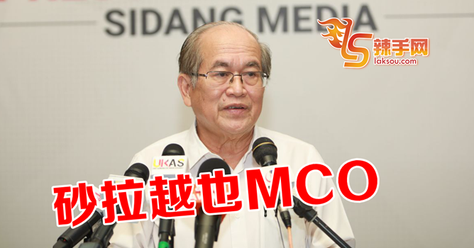 砂拉越也MCO了！