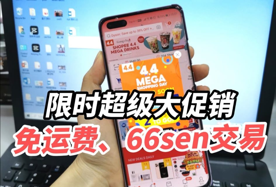 Shopee限时超级大促销 RM0免运费、66sen商品