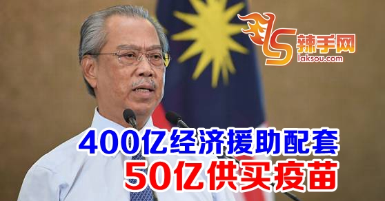 首相：政府再拨400亿经济援助配套