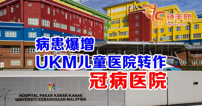 UKM儿童医院转作冠病医院