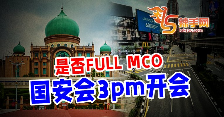 Full MCO? 三点开会决定