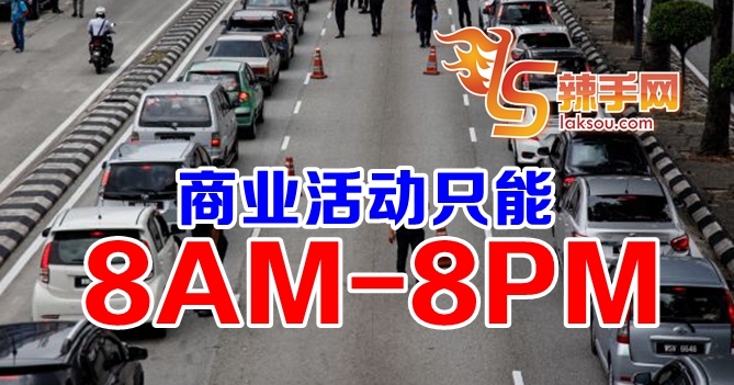 防长：商业活动营业8AM-8PM