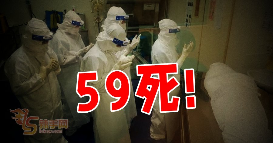 单日59人死！330人靠呼吸器！