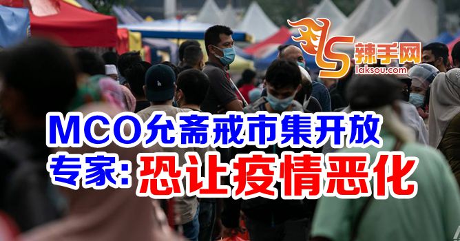 专家：斋戒月市集或会让疫情恶化