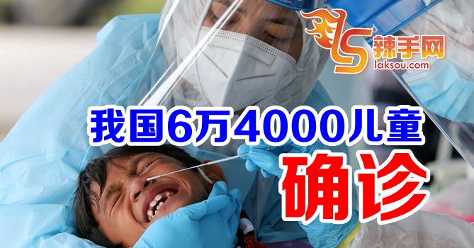 卫长：我国有6万4000儿童确诊