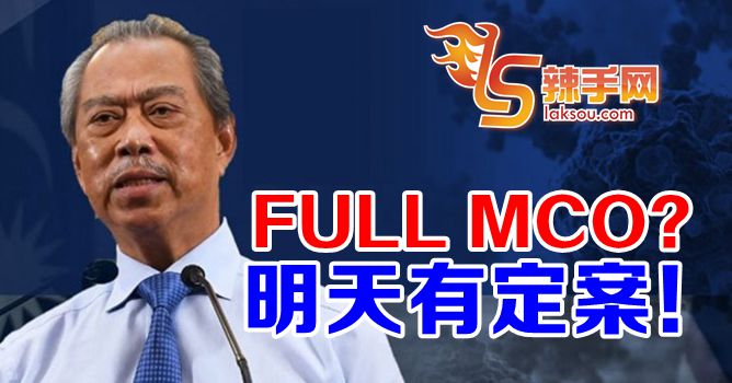 FULL MCO会不会来？明日就知道！