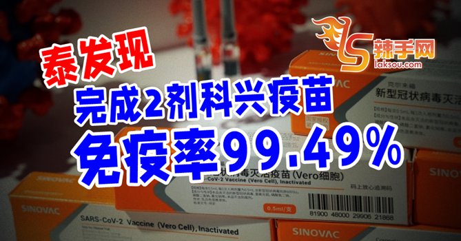 泰发现 科兴免疫率99.49%