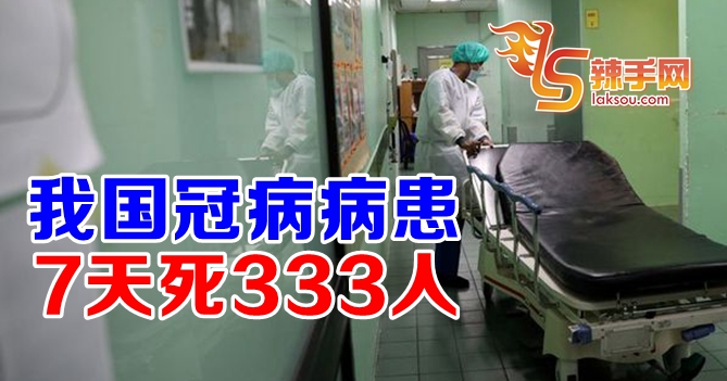 冠病病患7天死333人