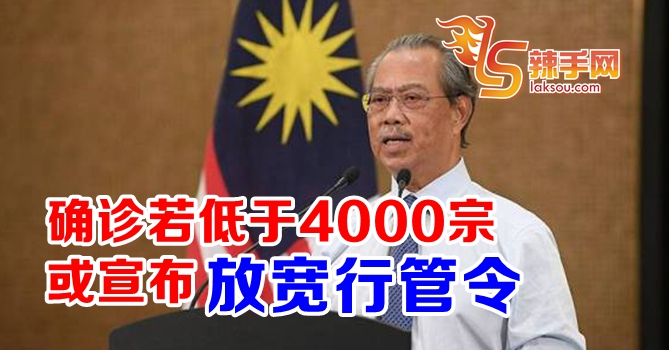 确诊低于4000宗或放宽行管令