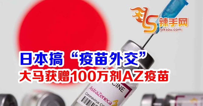 日本赠大马百万剂AZ疫苗