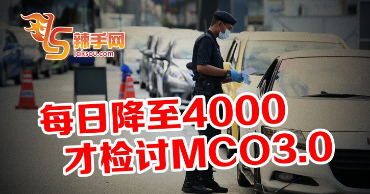 降至4000才检讨MCO3.0