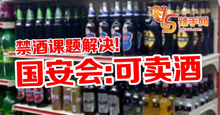 国安会：超市可继续卖酒