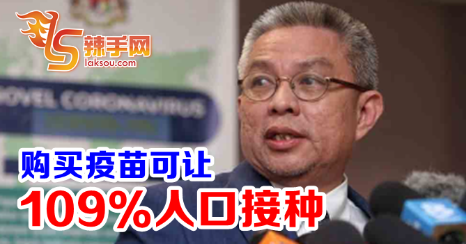 卫长：已购疫苗可让109%人口接种