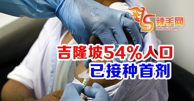 吉隆坡54%人口已接种首剂疫苗