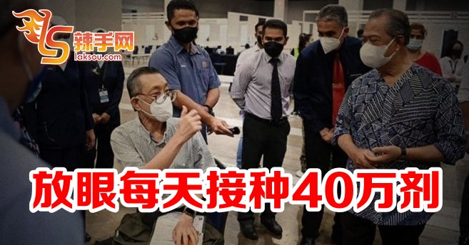 放眼每天接种40万剂！