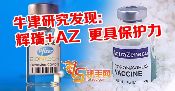 Pfizer+AZ=更强？！