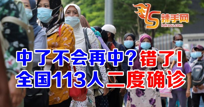 全国113人二度确诊