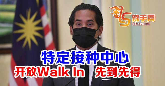 巴生谷特定接种中心802起开放WALK IN