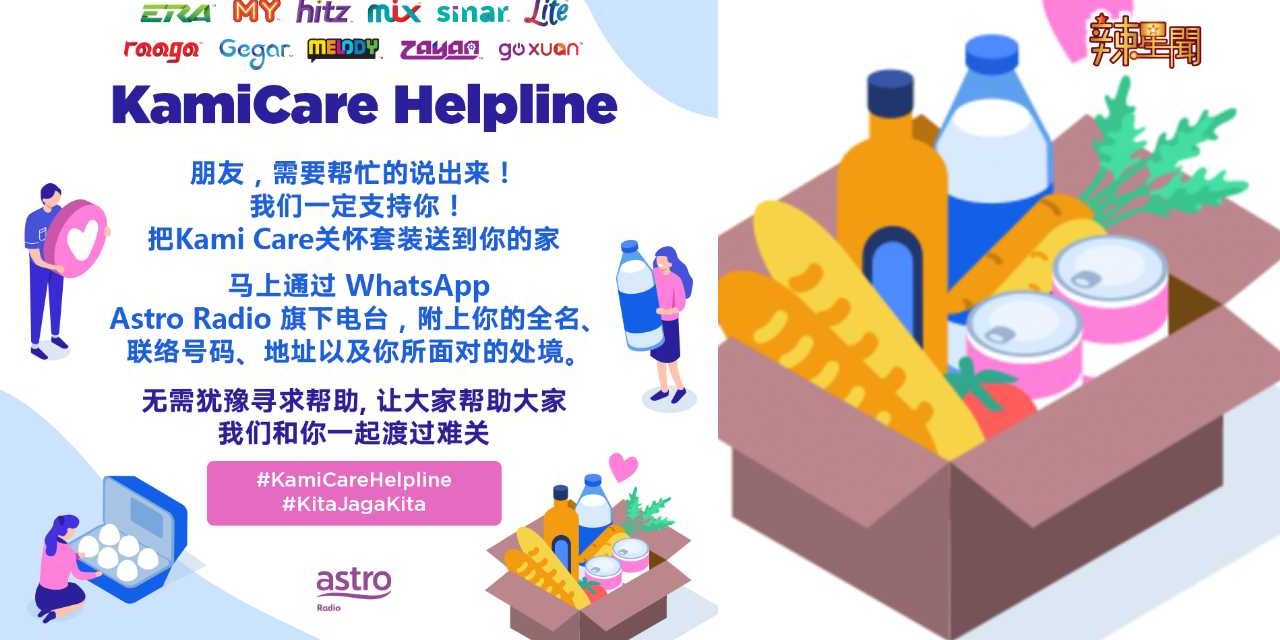 ASTRO 电台启动 ‘KAMI CARE HELPLINE’ 给予马来西亚人支持与帮助