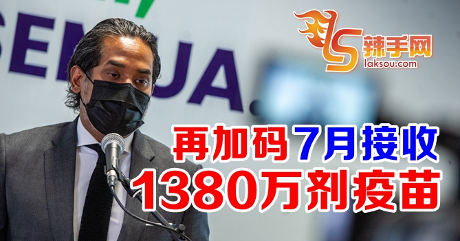 我国7月接收1380万剂疫苗