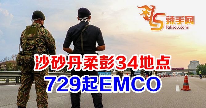 沙砂丹柔彭34点明起EMCO