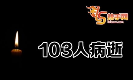 今日103人死