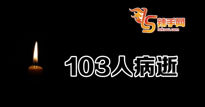 今日103人死