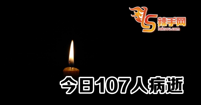 今日107人病逝