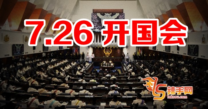 7月26开国会！